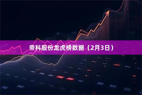 帝科股份龙虎榜数据（2月3日）